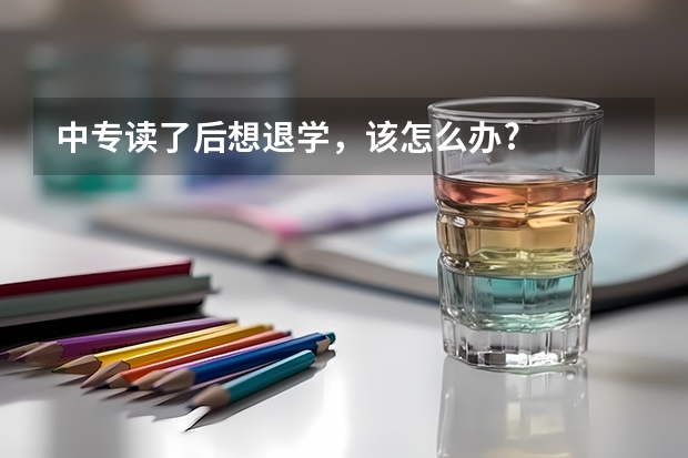 中专读了后想退学,该怎么办?