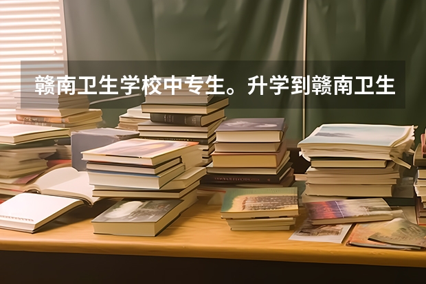 赣南卫生学校中专生。升学到赣南卫生健康职业学校。怎么。怎么考试？