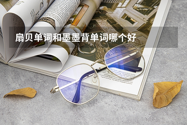 扇贝单词和墨墨背单词哪个好
