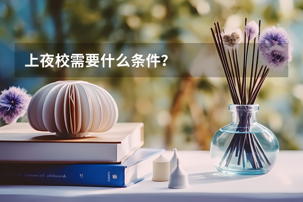 上夜校需要什么条件？