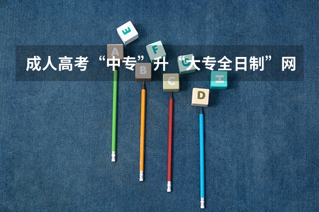 成人高考“中专”升“大专全日制”网上挂2年半 后面就不用管的 说是电大的 这种出来的学历靠谱吗?
