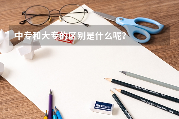 中专和大专的区别是什么呢？