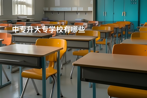 中专升大专学校有哪些