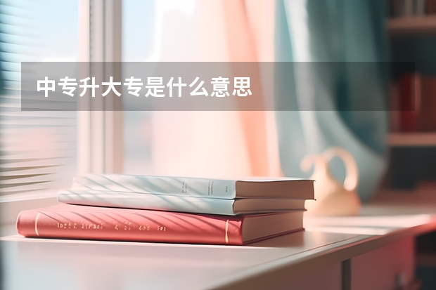 中专升大专是什么意思