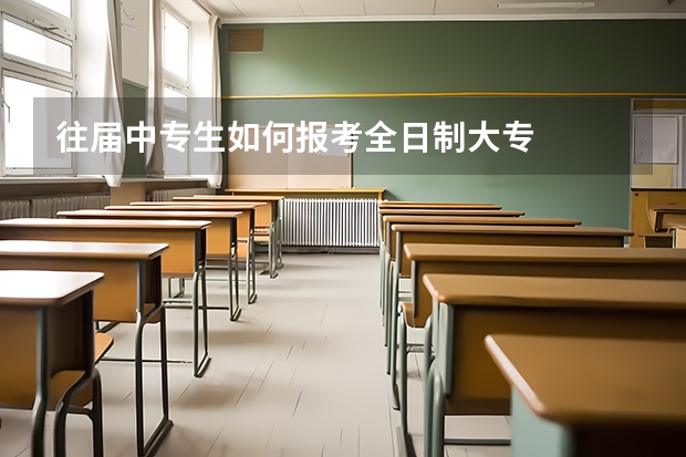 往届中专生如何报考全日制大专