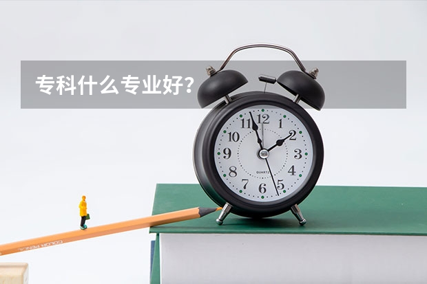 专科什么专业好？