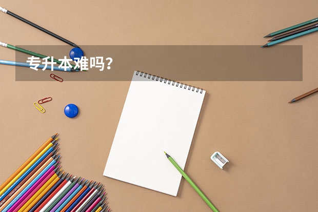 专升本难吗?