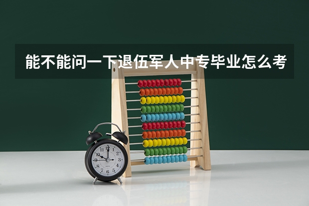能不能问一下退伍军人中专毕业怎么考大学？