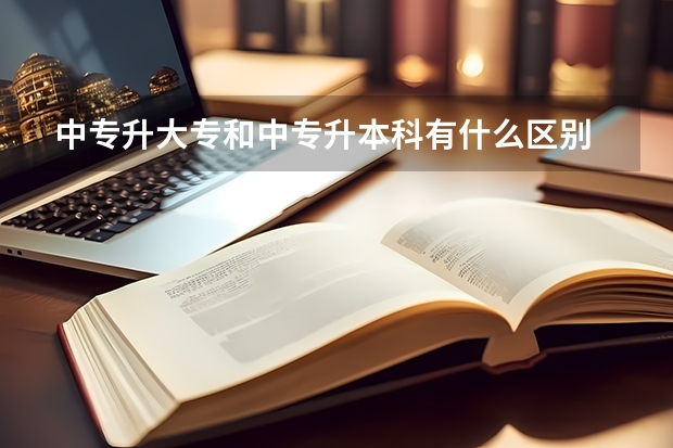 中专升大专和中专升本科有什么区别