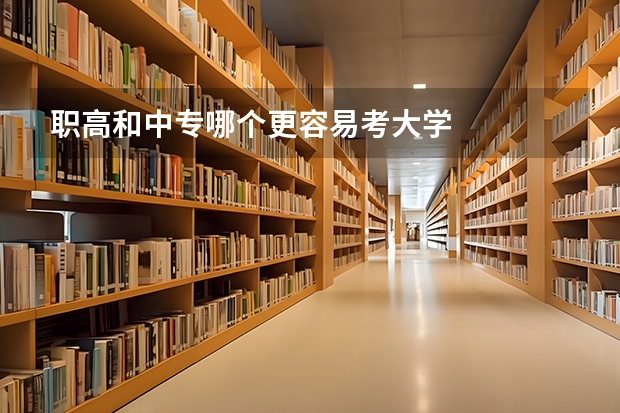 职高和中专哪个更容易考大学