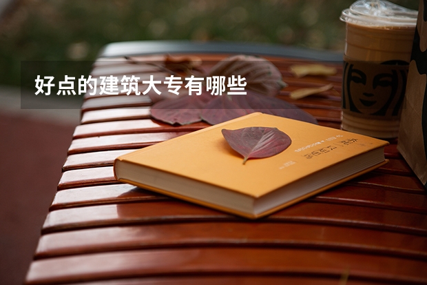 好点的建筑大专有哪些