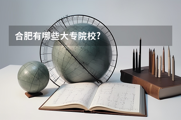 合肥有哪些大专院校?