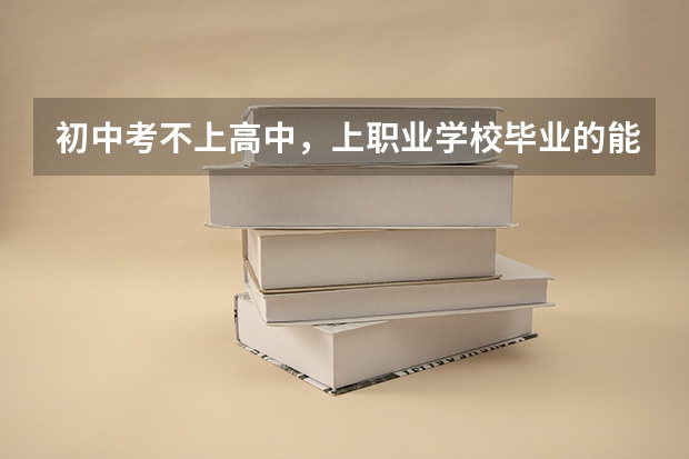 初中考不上高中，上职业学校毕业的能上军校吗