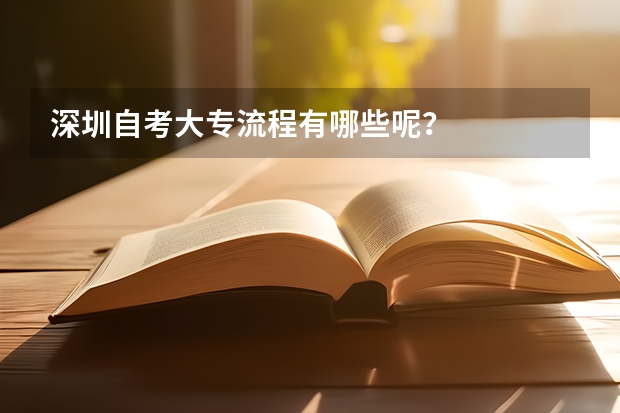 深圳自考大专流程有哪些呢?