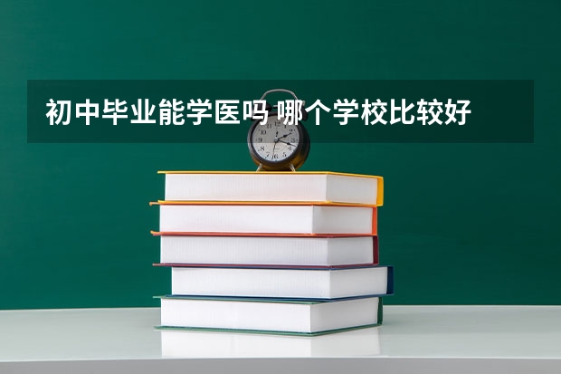 初中毕业能学医吗 哪个学校比较好