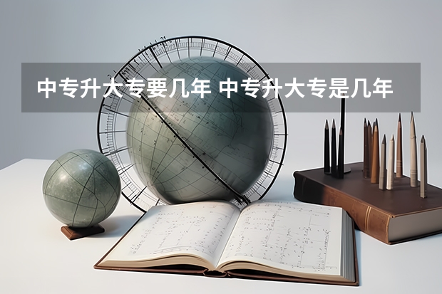 中专升大专要几年 中专升大专是几年