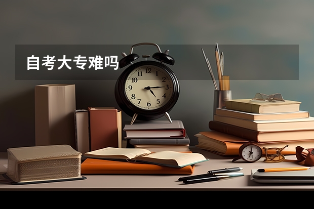 自考大专难吗