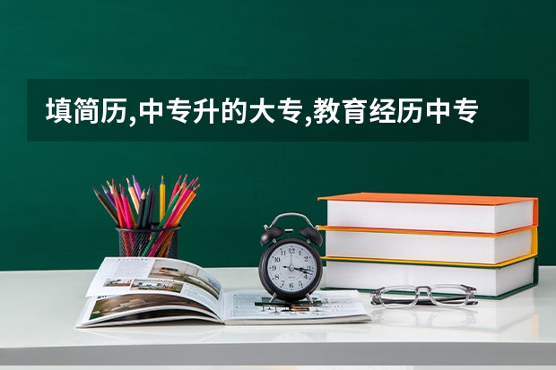 填简历,中专升的大专,教育经历中专的还用写吗？