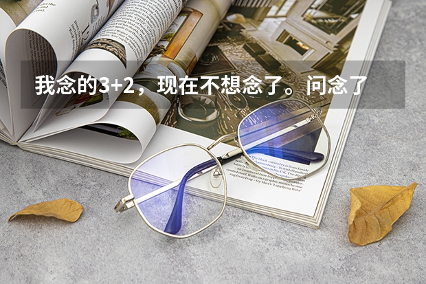 我念的3+2,现在不想念了。问念了3年能拿个中专证书吗