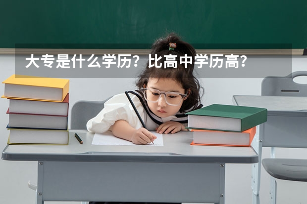 大专是什么学历?比高中学历高?