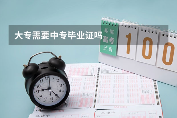 大专需要中专毕业证吗