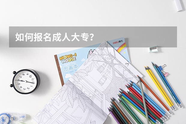 如何报名成人大专?