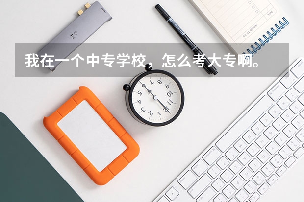 我在一个中专学校，怎么考大专啊。