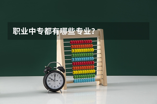 职业中专都有哪些专业?