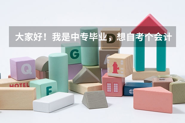 大家好!我是中专毕业,想自考个会计大专难吗?