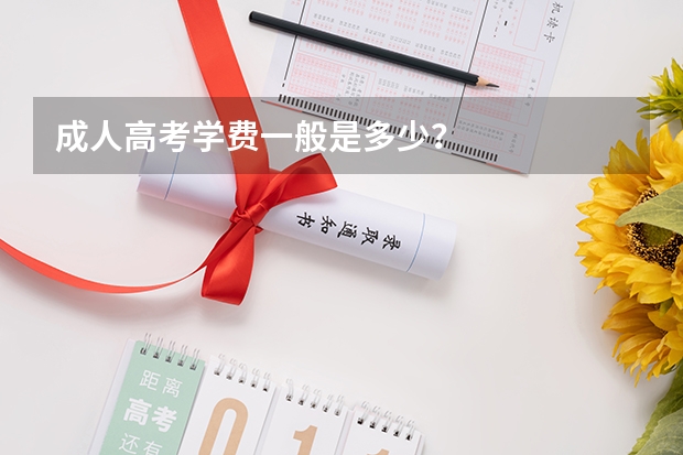 成人高考学费一般是多少?