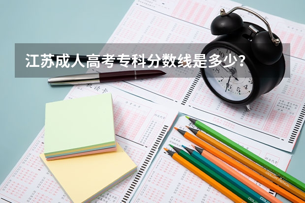 江苏成人高考专科分数线是多少?