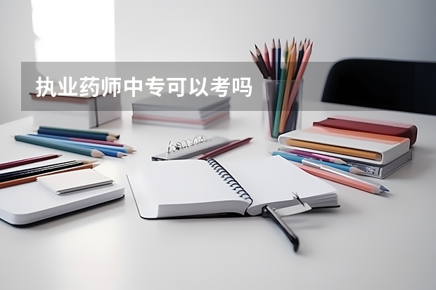 执业药师中专可以考吗