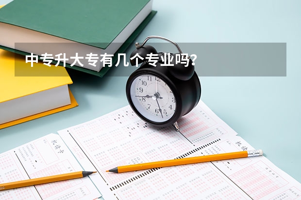 中专升大专有几个专业吗?