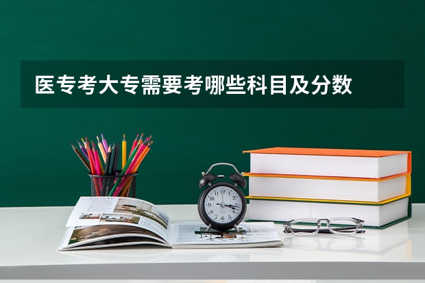 医专考大专需要考哪些科目及分数