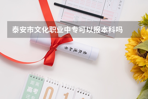 泰安市文化职业中专可以报本科吗
