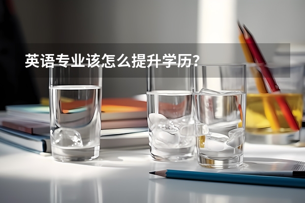 英语专业该怎么提升学历?