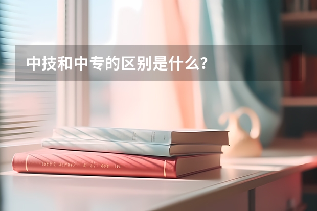 中技和中专的区别是什么?