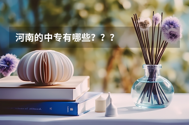 河南的中专有哪些？？？
