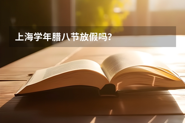 上海学年腊八节放假吗？