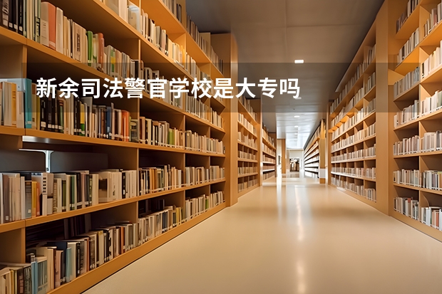 新余司法警官学校是大专吗