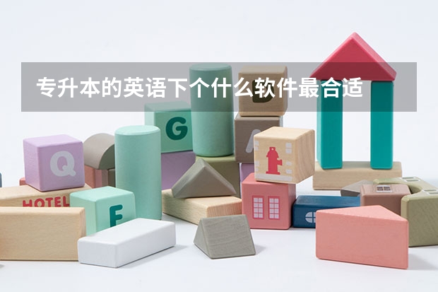 专升本的英语下个什么软件最合适