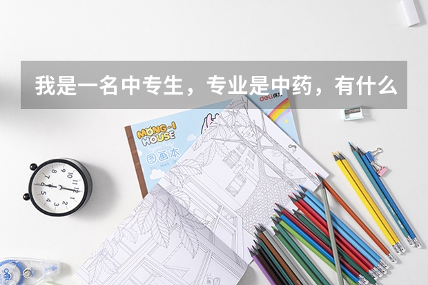 我是一名中专生，专业是中药，有什么方法可以考大专？或者对口升学的？