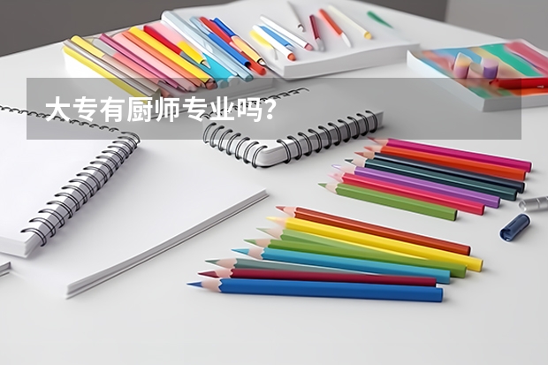 大专有厨师专业吗?