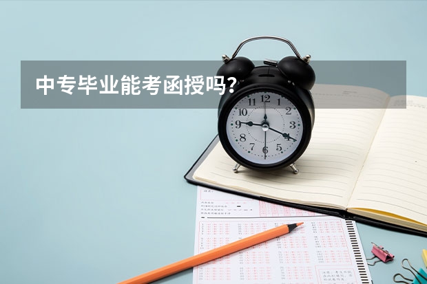中专毕业能考函授吗？