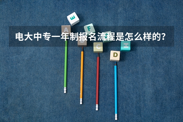 电大中专一年制报名流程是怎么样的?一年制电大中专是不是最快的?