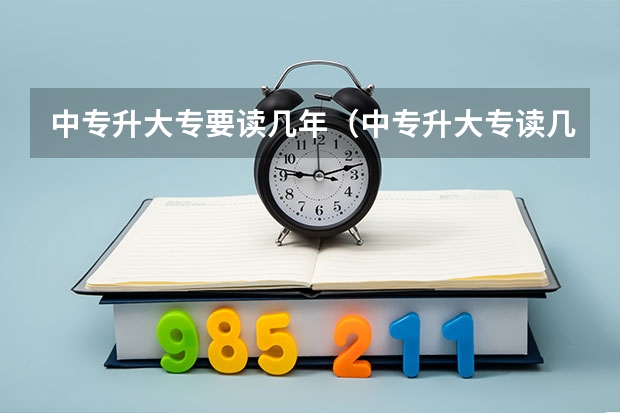 中专升大专要读几年（中专升大专读几年？）