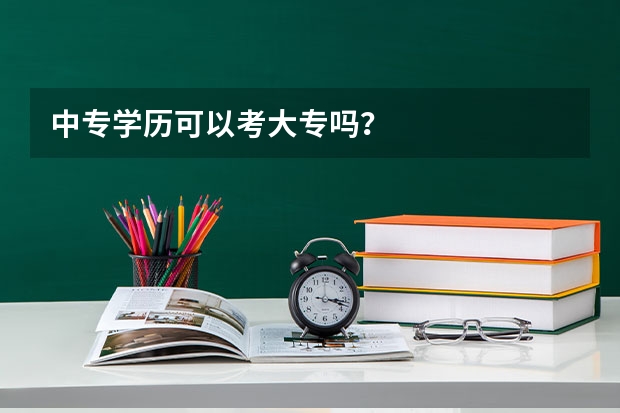 中专学历可以考大专吗?