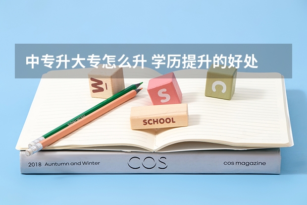 中专升大专怎么升 学历提升的好处