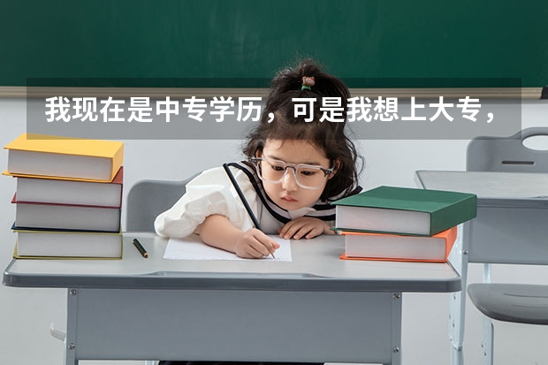 我现在是中专学历，可是我想上大专，请问医科大可以上嘛？半日制和全 中专读幼师专业的，出来可以拿大专文聘但是是半日制的，想考大学可以