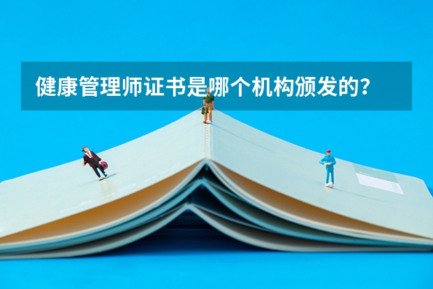 健康管理师证书是哪个机构颁发的?
